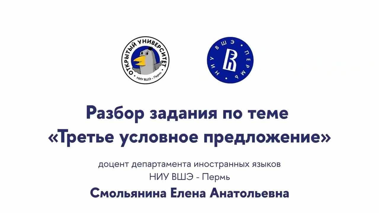 Разбор заданий по теме «Третье условное предложение» смотреть онлайн