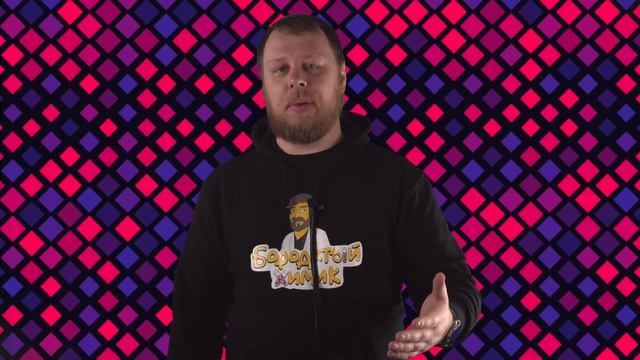 Поздравление прекрасных дам от коллектива Бородатого Химика!:) смотреть онлайн