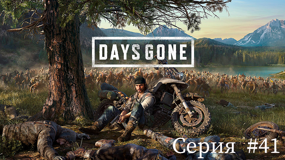 Days Gone ✮Жизнь после✮ ► Серия #41. смотреть онлайн