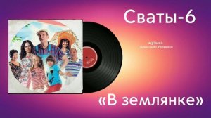 Сваты-6 «В землянке» музыка Александр Удовенко