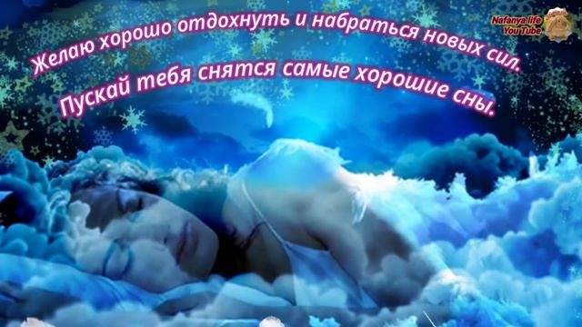 Нежное пожелание на ночь с пожеланиями бархатных снов! смотреть онлайн