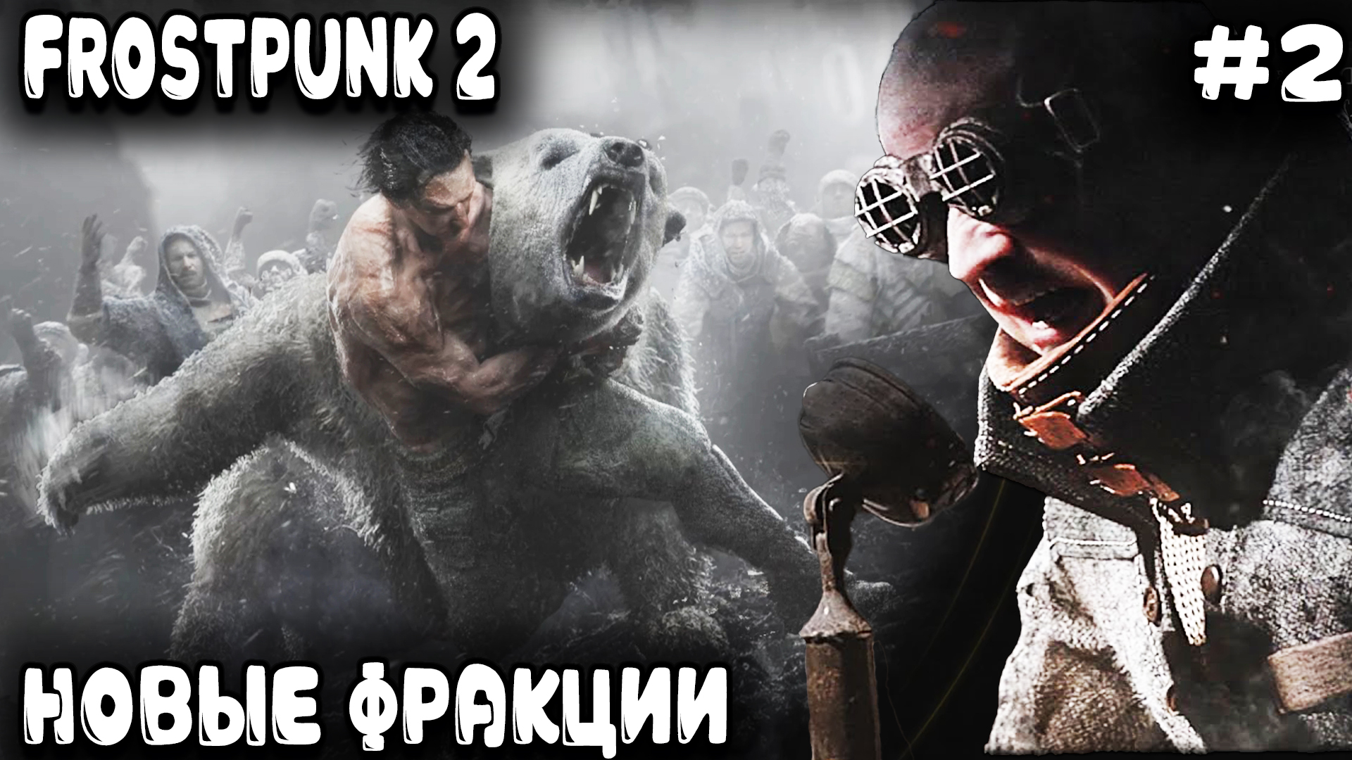 Frostpunk 2 - обзор и прохождение. Новые конкурирующие фракции, добыча еды, материалов и товаров #2 смотреть онлайн