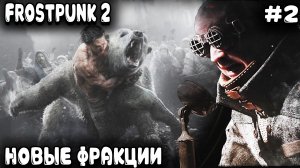 Frostpunk 2 - обзор и прохождение. Новые конкурирующие фракции, добыча еды, материалов и товаров #2
