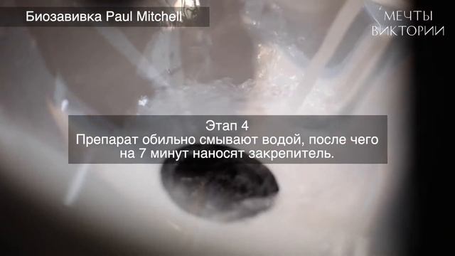 Биозавивка Paul Mitchell смотреть онлайн