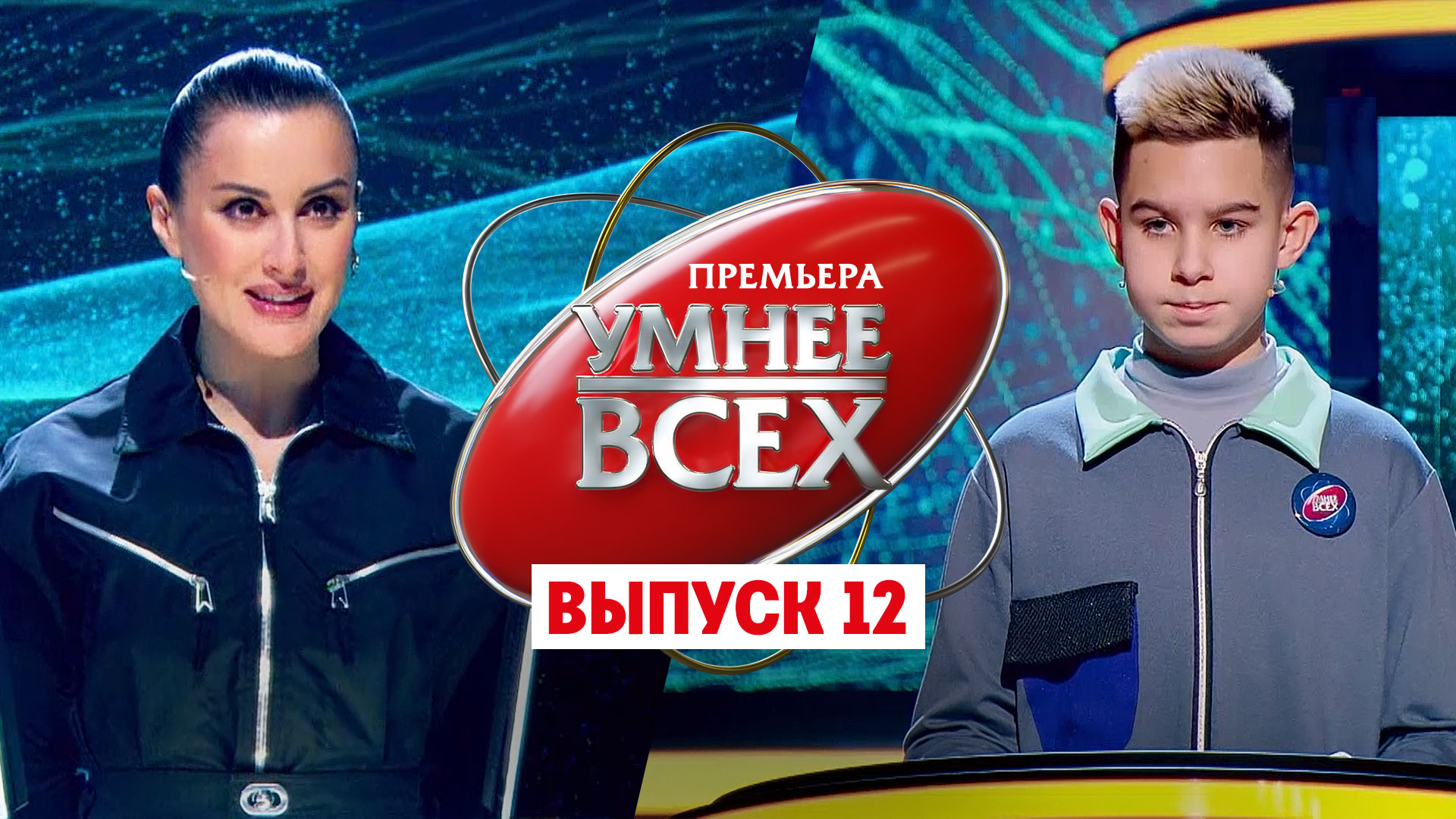 Умнее всех, 1 сезон, 12 выпуск