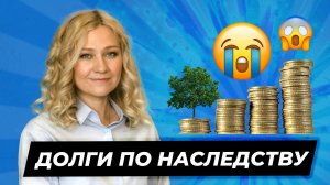 Что делать если ДОЛГИ перешли по НАСЛЕДСТВУ | Как списать долги умершего родственника