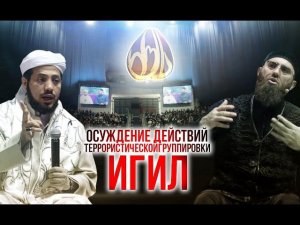 «ИГИЛ - это не Ислам, ИГИЛ - это не Халифат»