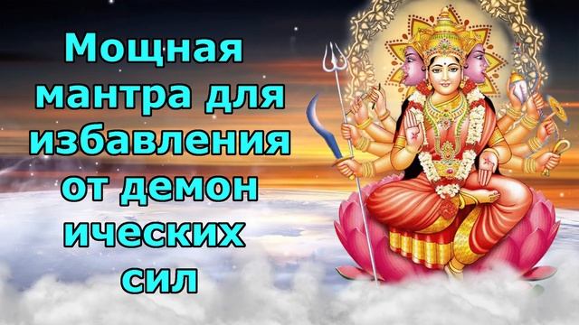 Мощная мантра для изгнания демонических сил смотреть онлайн