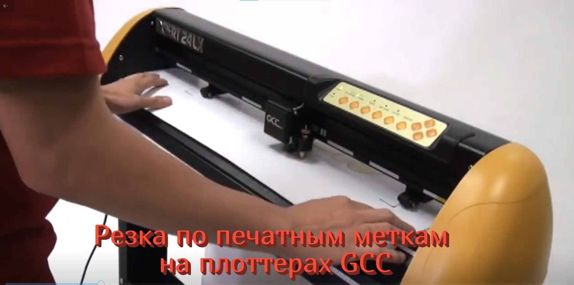 Резка по печатным меткам на плоттерах GCC смотреть онлайн