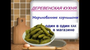 Маринованные корнишоны хрустящие рецепт «как в магазине»// без стерилизации