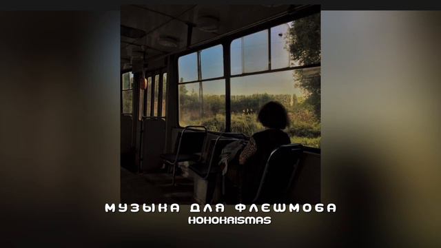 ♡Музыка для флешмоба/♡Песни из тик тока♡ смотреть онлайн