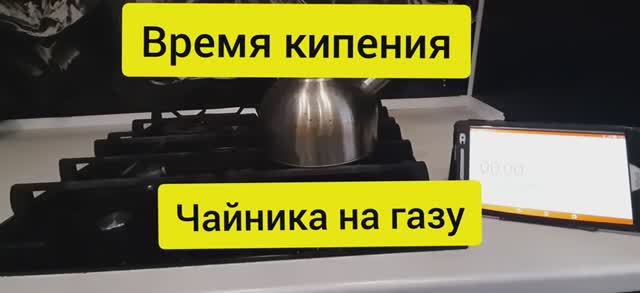 Процесс кипения воды в чайнике. Как долго закипает чайник на газу. Время кипения чайника. смотреть онлайн