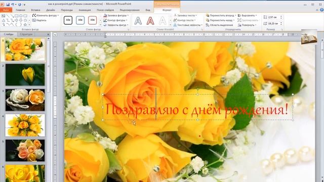 Как в PowerPoint вставить красивый текст смотреть онлайн