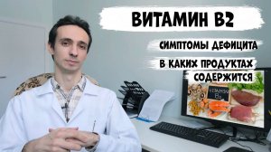 Витамин B2 (рибофлавин): симптомы дефицита и в каких продуктах содержится.