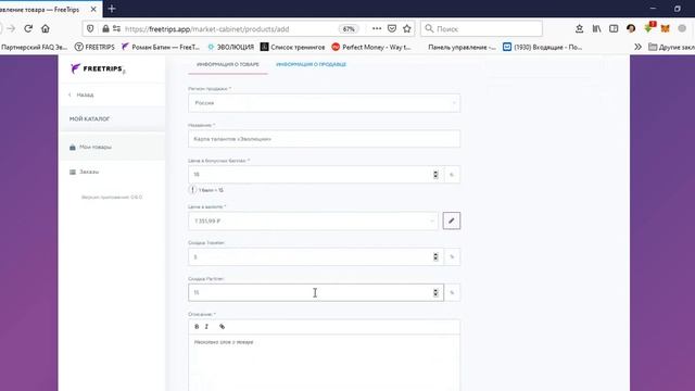 Как выставлять товары и услуги на маркетплейсе FreeTrips... смотреть онлайн