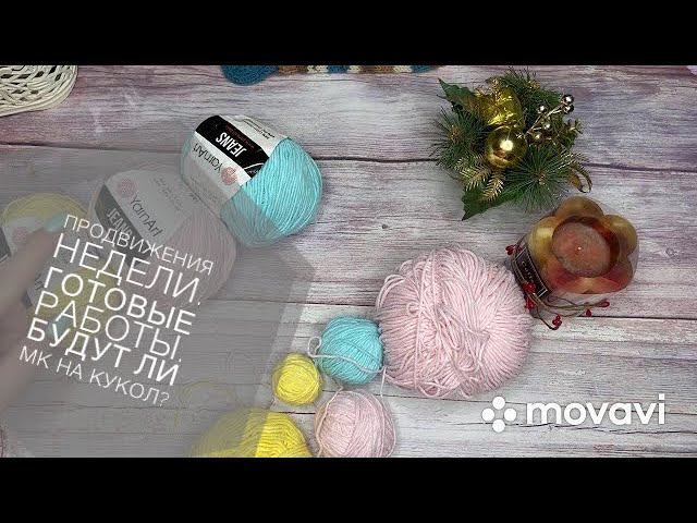 Продвижения недели. Готовые работы. Будут ли МК на кукол? смотреть онлайн