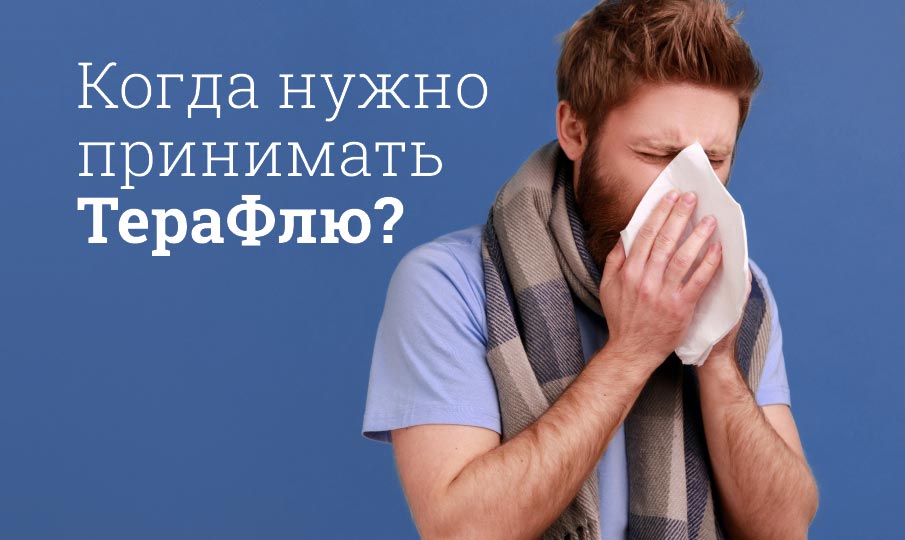 ТераФлю: инструкция по применению