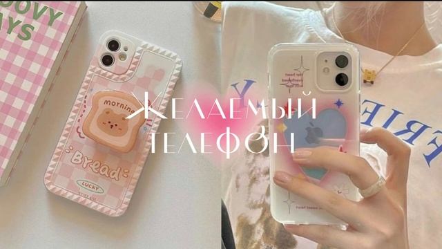 Получить желаемый телефон как можно скорее ♡ Саблиминал от сердца смотреть онлайн