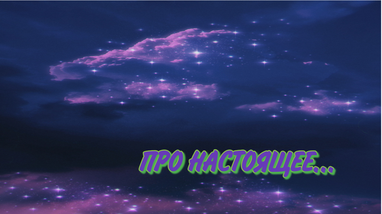 ПРО НАСТОЯЩЕЕ... смотреть онлайн