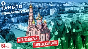 ТАМБОВСКИЙ ВОЛК - ТАМБОВ 64/72 ГОРОДОВ | #ДАВАЙВСТУПАЙ