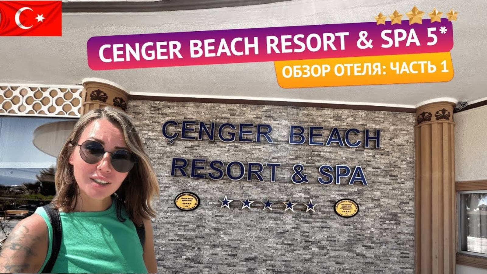 Обзор отеля Cenger Beach Resort & Spa 5* Турция. Бюджетная пятерка в Сиде. Часть 1 смотреть онлайн
