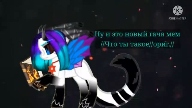 //gacha//meme//Что ты такое//orig.// смотреть онлайн