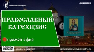 ☦ Православный Катехизис  | Православный портал "Азбука Веры"