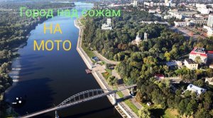 Достопримечательности Гомеля