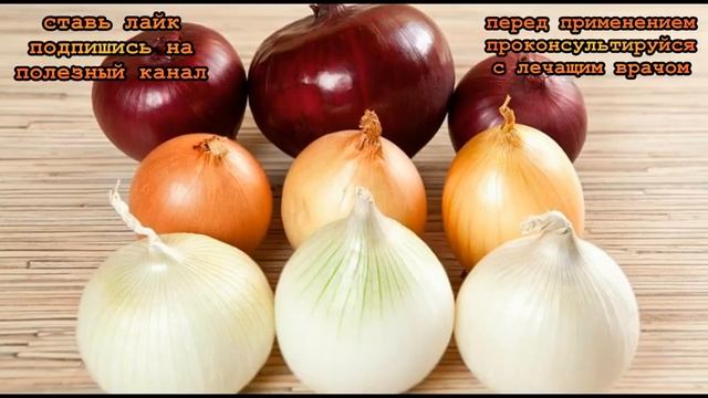 ★Удаляет нагар и пятна, снимает отек. 6 свойств ЛУКА РЕПЧАТОГО, которые тебя удивят,но пригодятся смотреть онлайн