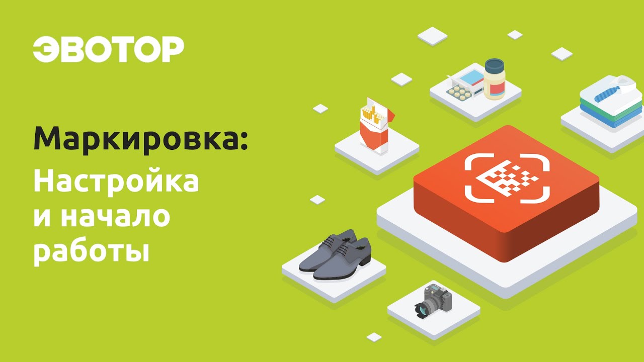 Маркировка от Эвотора: настройка и начало работы смотреть онлайн