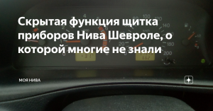 диагностика приборной панели НИВА ШЕВРОЛЕChevrolet NIVA