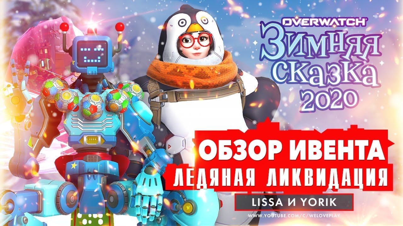 OVERWATCH ЗИМНЯЯ СКАЗКА 2020 и ЛЕДЯНАЯ ЛИКВИДАЦИЯ: обзор новых скинов — ЧТО НОВОГО В ОВЕРЕ? смотреть онлайн
