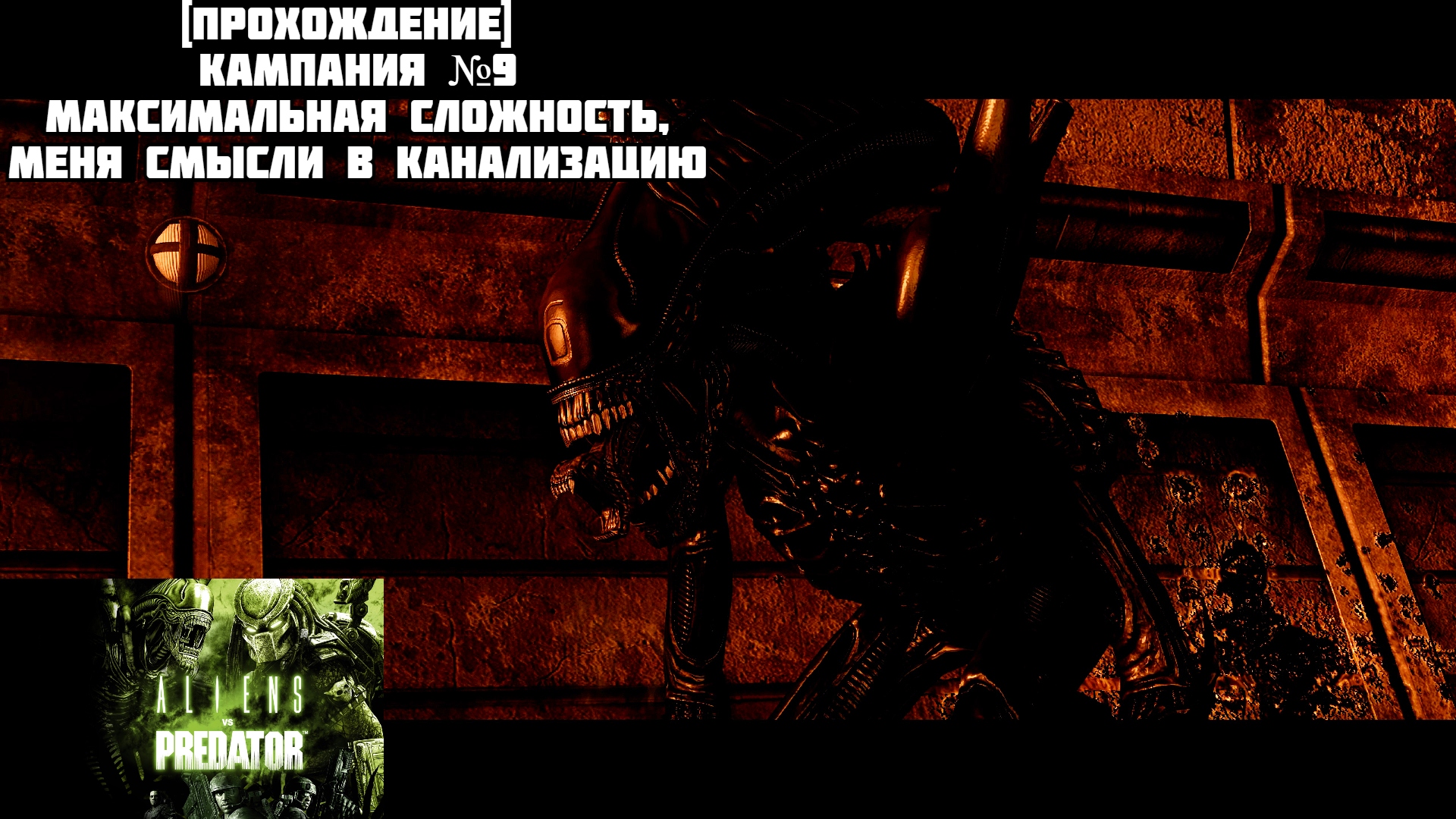 [Прохождение] Кампания №9, максимальная сложность, меня смысли в канализацию - Aliens vs. Predator