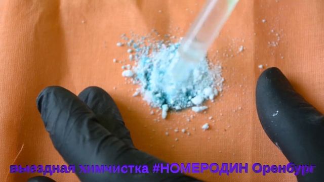 Как вывести зеленку, легкий способ убрать пятно от зеленки (Выездная химчистка #НОМЕРОДИН Оренбург) смотреть онлайн