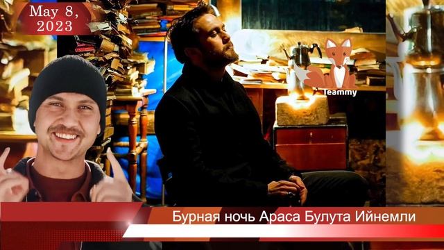 Бурная ночь Араса Булута Ийнемли смотреть онлайн