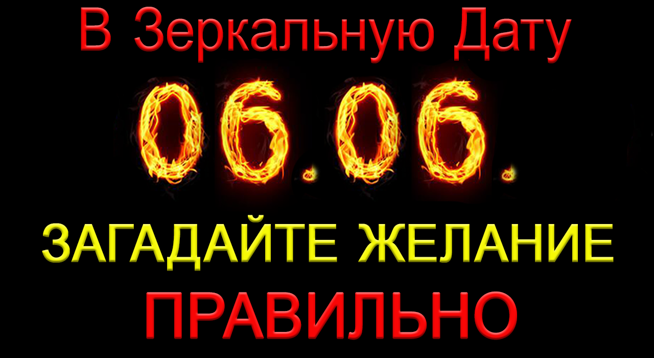 06.06.2023. Как ПРАВИЛЬНО ЗАГАДАТЬ ЖЕЛАНИЕ в Зеркальную Дату.