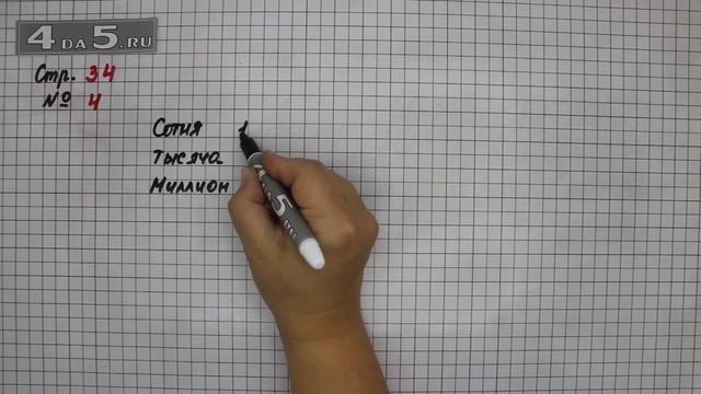 Страница 34 Задание 4 – Математика 4 класс Моро – Учебник Часть 1 смотреть онлайн