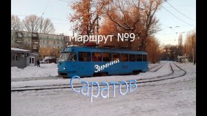 Саратовский трамвай. Поездка по маршруту №9