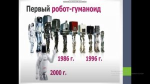 5 класс История и перспективы робототехники