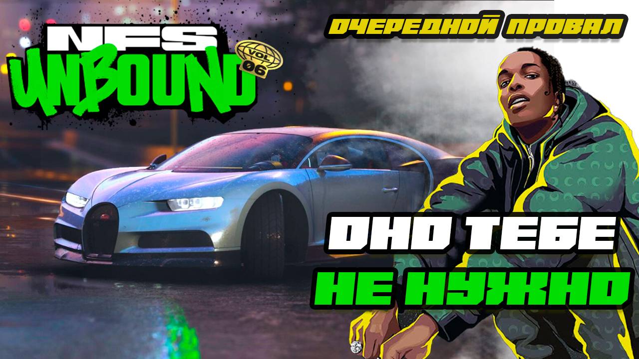 Need For Speed Unbound НЕ ПУШКА ГОНКА или почему ОНО ТЕБЕ НЕ НУЖНО. Обзор 2024. смотреть онлайн