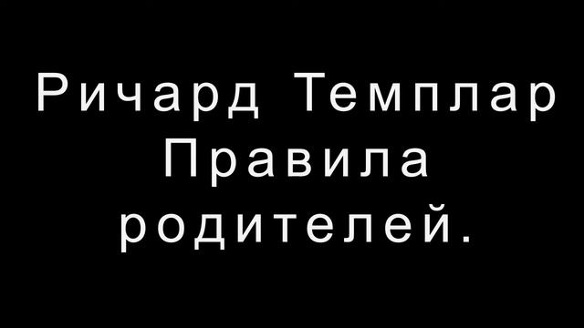 Ричард Темплар  Правила родителей. смотреть онлайн