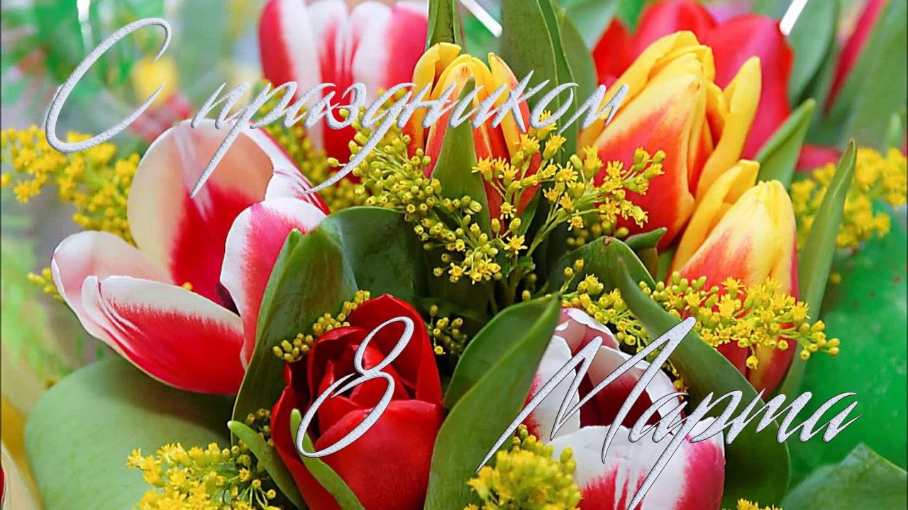 С праздником 8 Марта смотреть онлайн