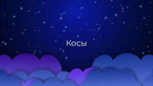 К чему снится Косы ?