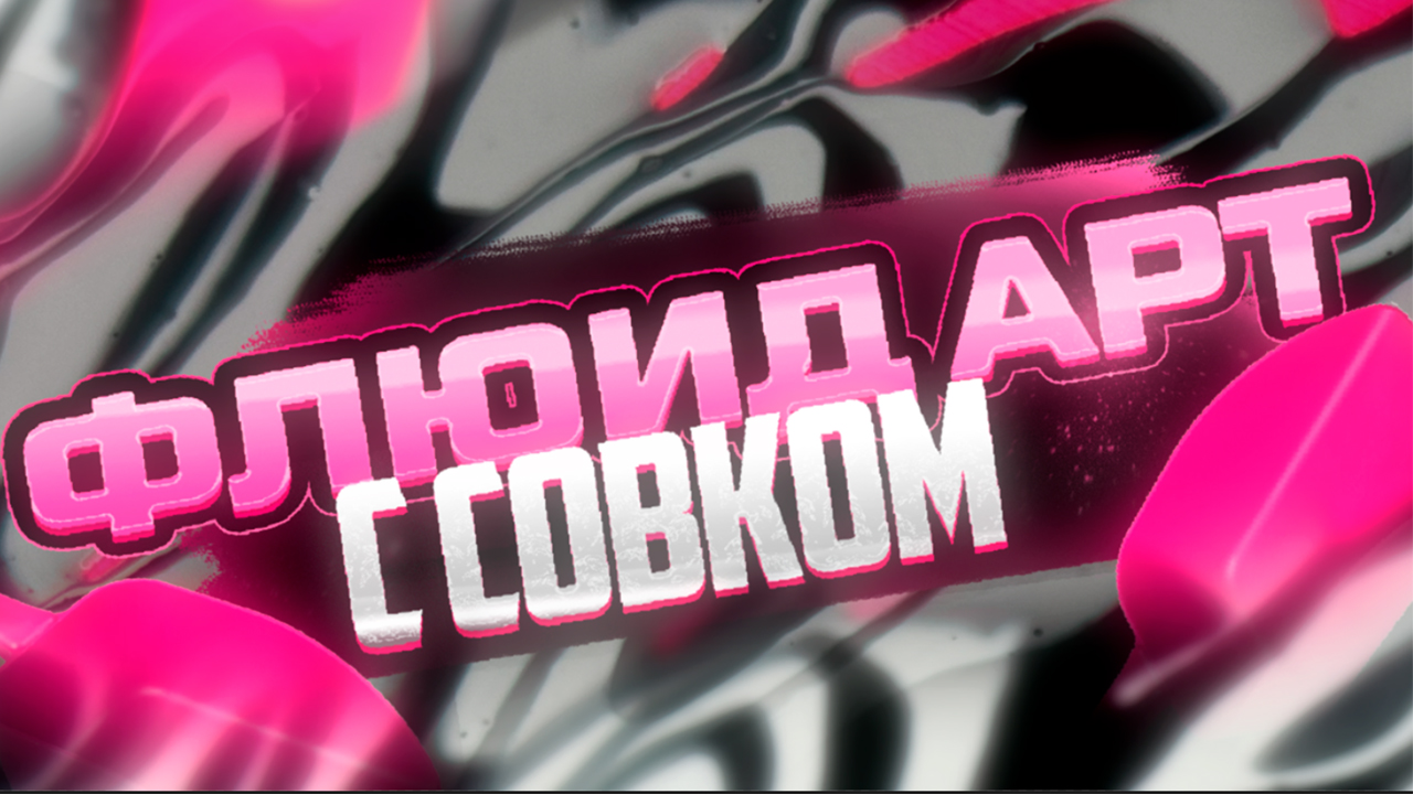 Флюид Арт с Совком смотреть онлайн