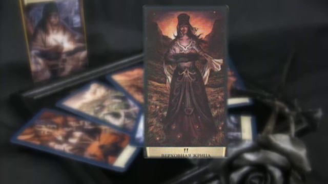 2. Аркан (Верховная Жрица)