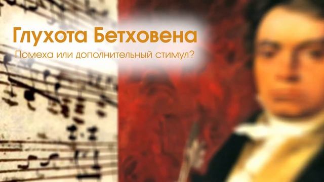 Людвиг ван Бетховен. Анонс смотреть онлайн