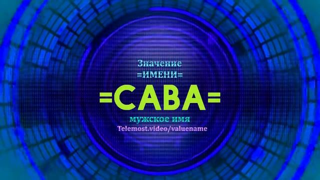 Значение имени Сава - Тайна имени смотреть онлайн