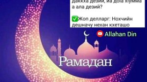 Мархан сахь доккхуш чура чаьргара пурба даккха дезий, йа доӏа хӏумма а ала дезий?