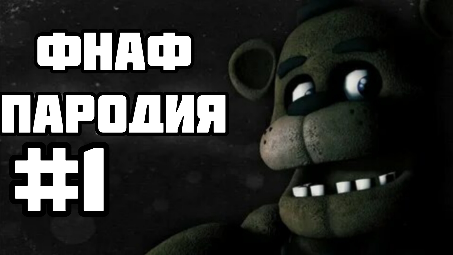 СОЗДАНИЕ ИГРЫ КАРТА #1 ФНАФ ПАРОДИЯ смотреть онлайн