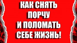 Как снять порчу и поломать себе жизнь. Опасные ритуалы